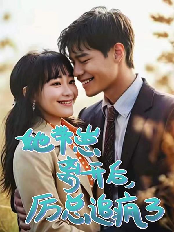 她带崽离开后,厉总追疯了