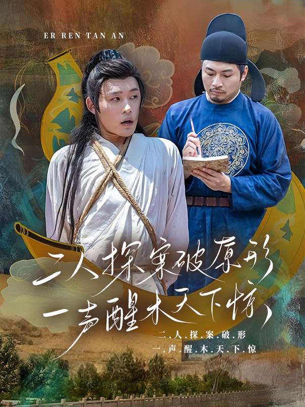 二人探案破原形,一声醒木天下惊