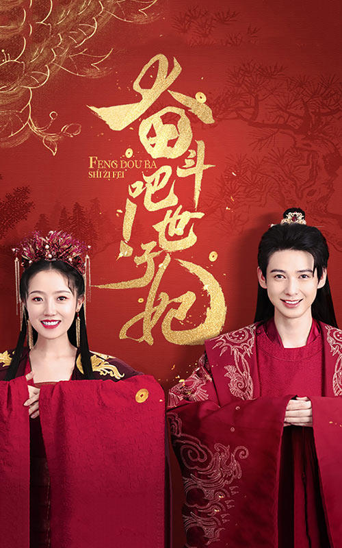 奋斗吧!世子妃