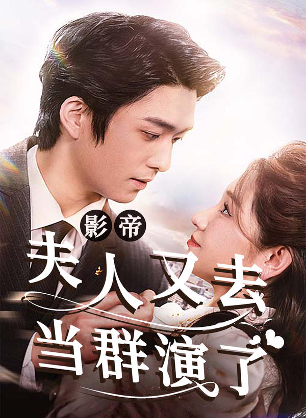 影帝,夫人又去当群演了