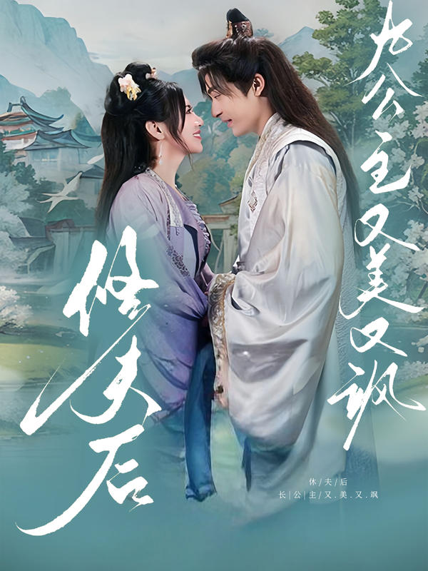 休夫后,九公主又美又飒