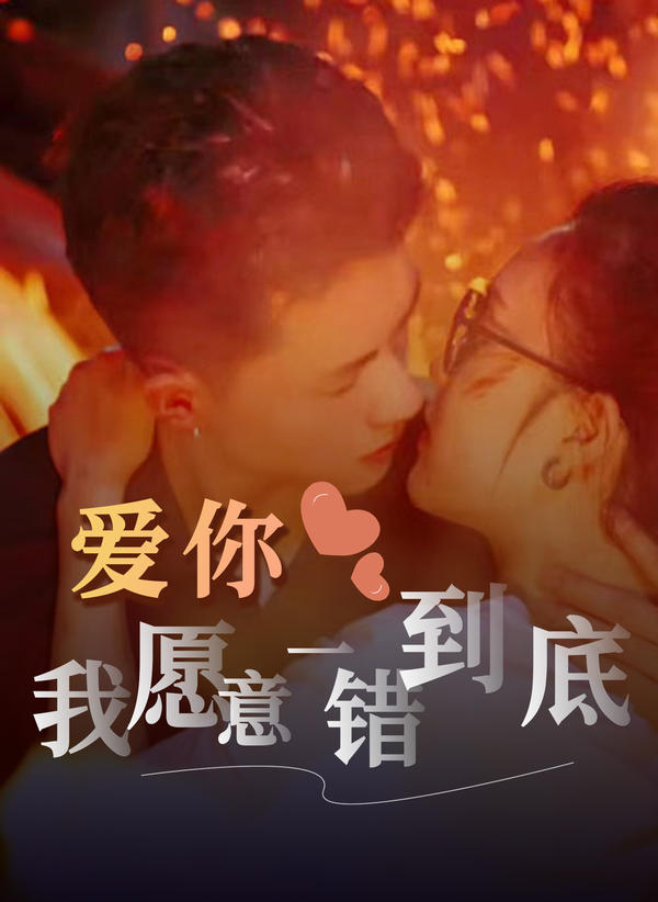 爱你,我愿意一错到底