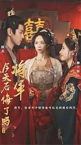 将军,今天后悔了吗