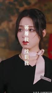 等着我,找到我