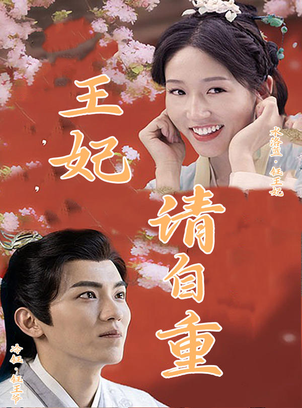 王妃,请自重