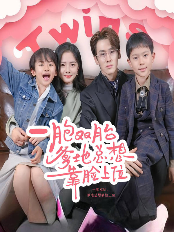 一胞双胎,爹地总想靠脸上位