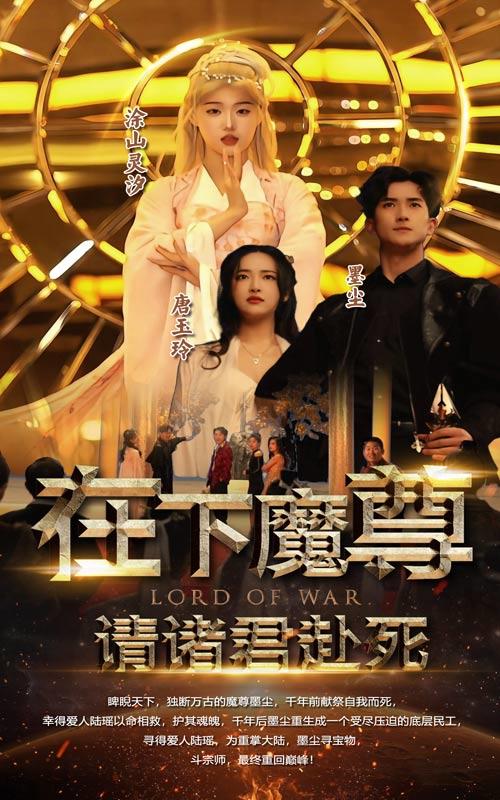 在下魔尊,请诸君赴死