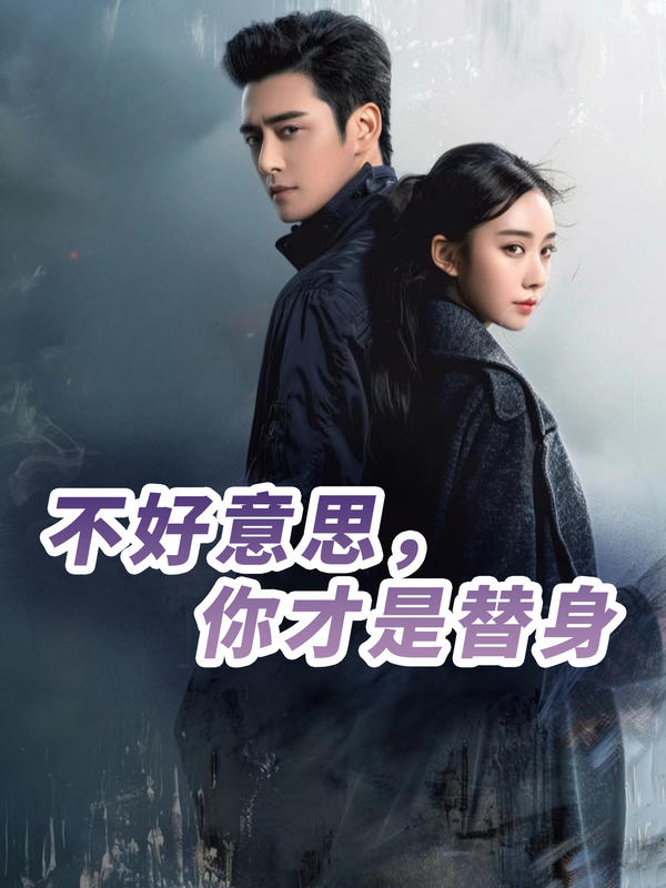 不好意思,你才是替身