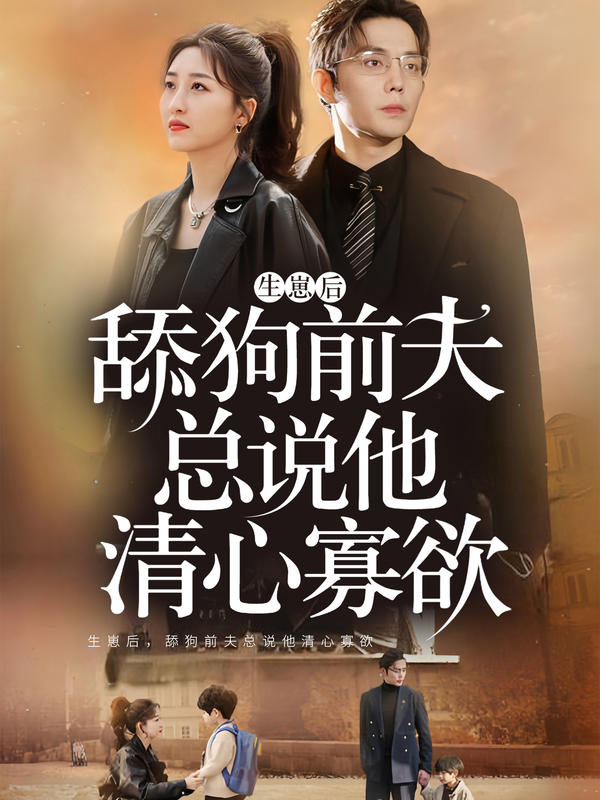 生崽后,舔狗前夫总说他清心寡欲
