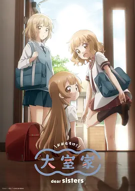摇曳百合:大室家