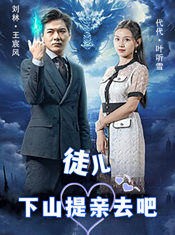 徒儿,下山提亲去吧