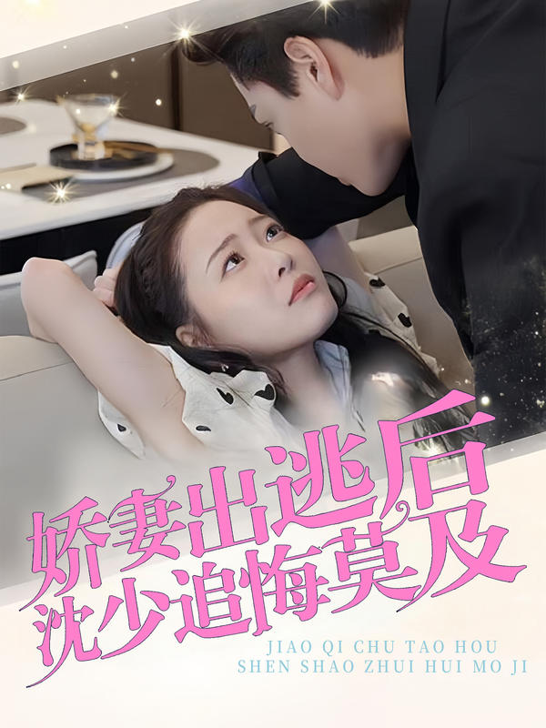 娇妻出逃后,沈少追悔莫及