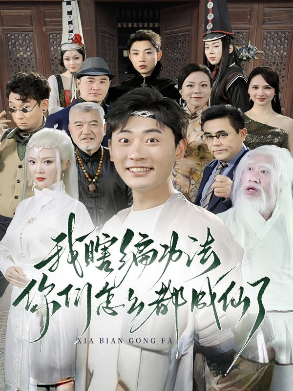 我瞎编功法你们怎么都成仙了?