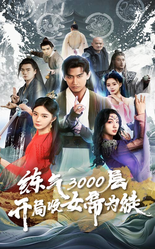 炼气3000层,开局收女帝为徒