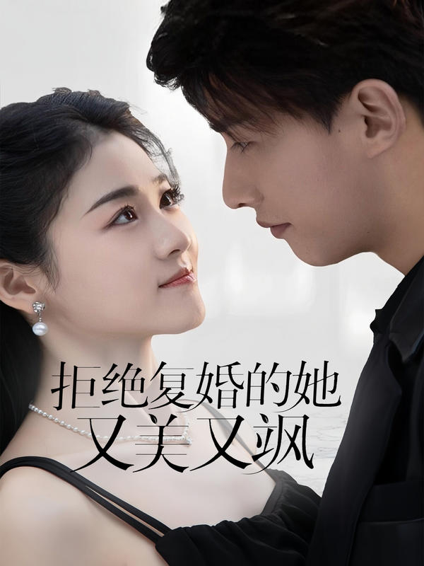 拒绝复婚的她,又美又飒