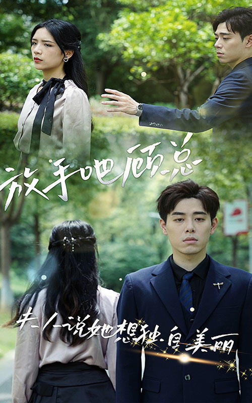 放手吧顾总,夫人她想独自美丽
