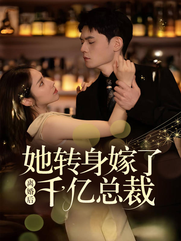 离婚后,她转身嫁了千亿总裁