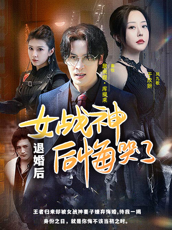 退婚后,女战神后悔哭了