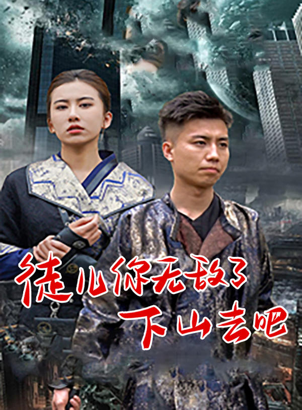 徒儿你无敌了,下山去吧