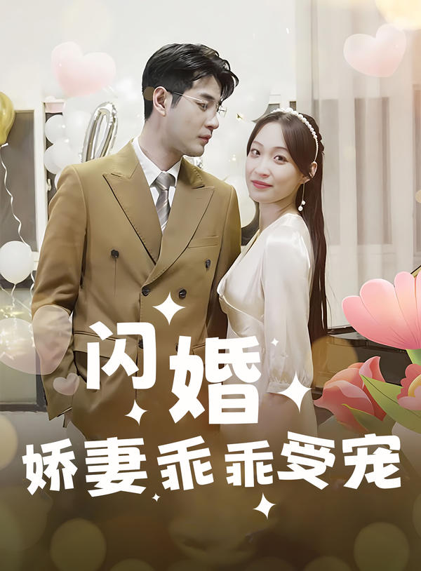 闪婚:娇妻,乖乖受宠!