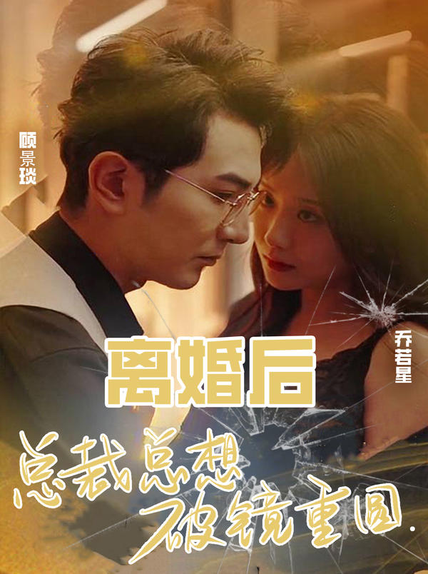 离婚后,总裁总想破镜重圆