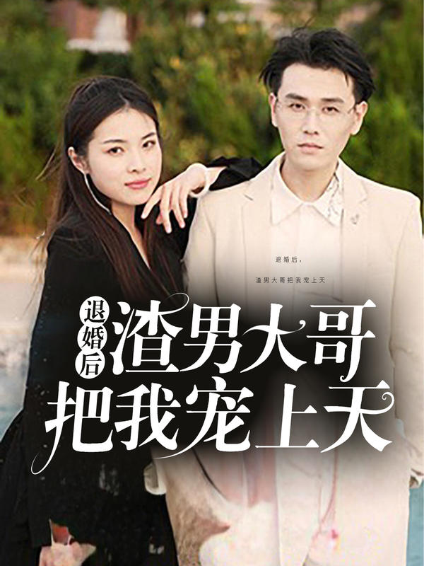 退婚后,渣男大哥把我宠上天