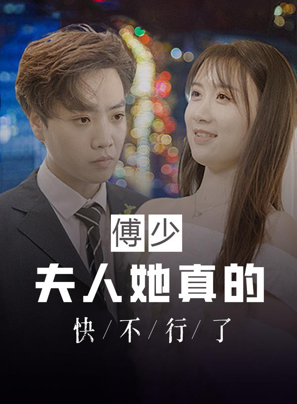 傅少,夫人她真的快不行了