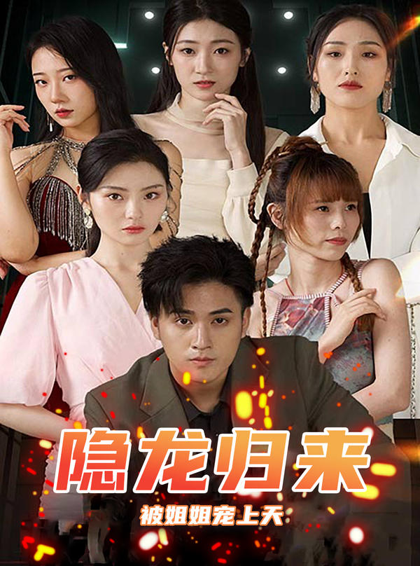 隐龙归来,被姐姐宠上天