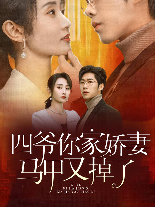 四爷,你家娇妻马甲又掉了