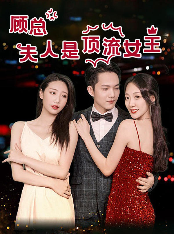 顾总,夫人是顶流女王