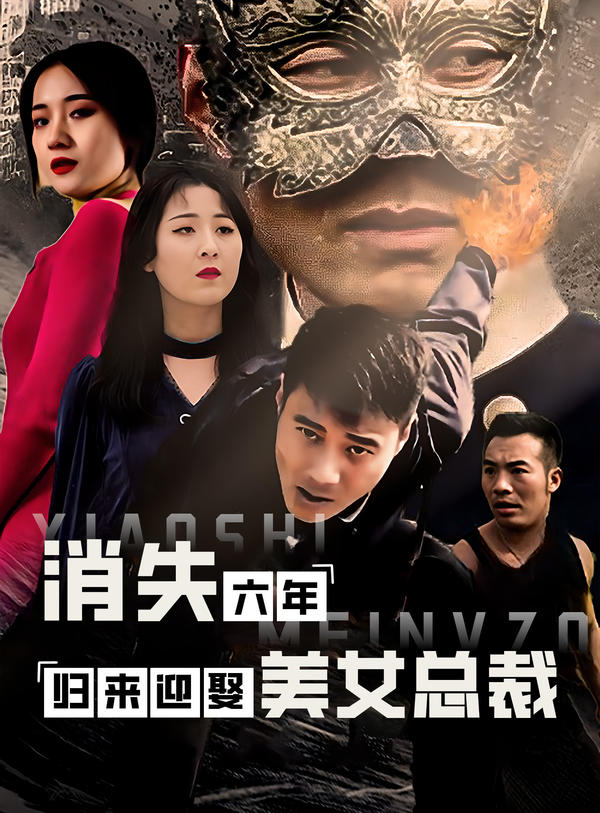 消失六年,归来迎娶美女总裁