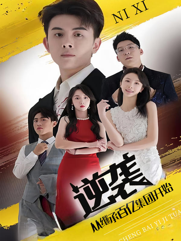 逆袭,从继承百亿集团开始