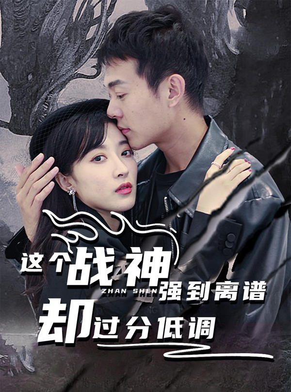 这个战神强到离谱,却过分低调
