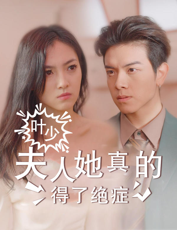 叶少,夫人她真的得了绝症