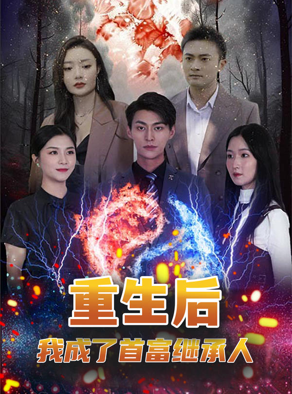 重生后,我成了首富继承人