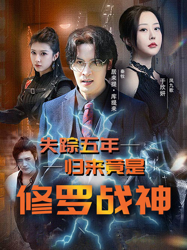 失踪五年,归来竟是修罗战神