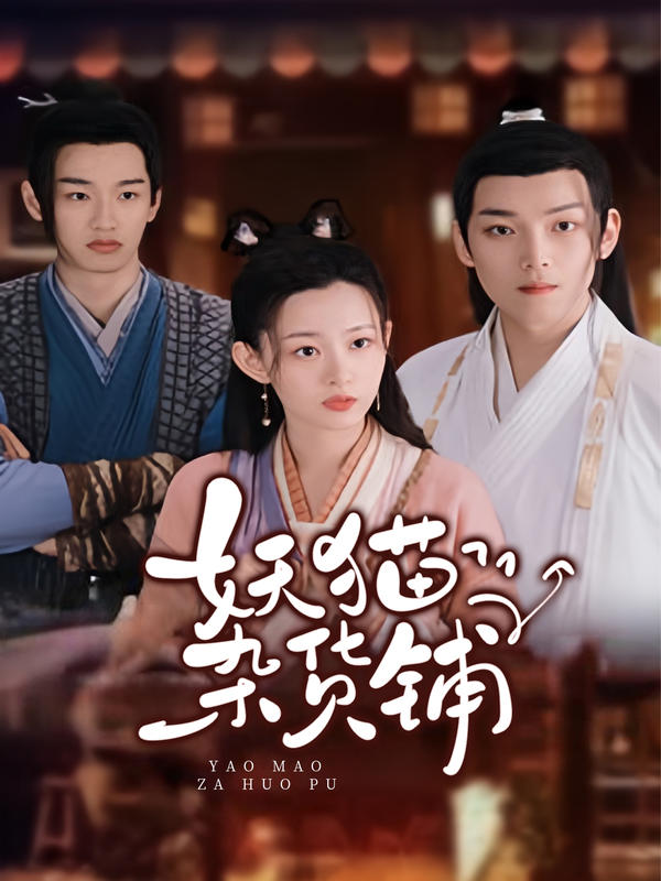 妖猫杂货铺