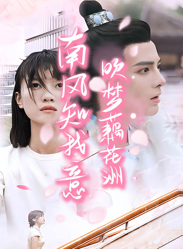 南风知君意,吹梦藕花洲