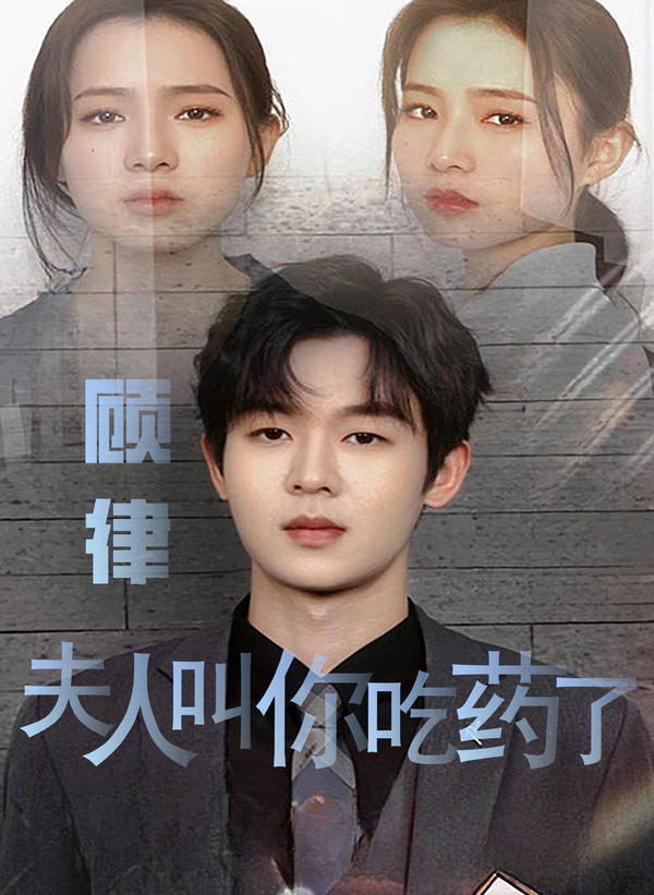 顾律,夫人叫你吃药了