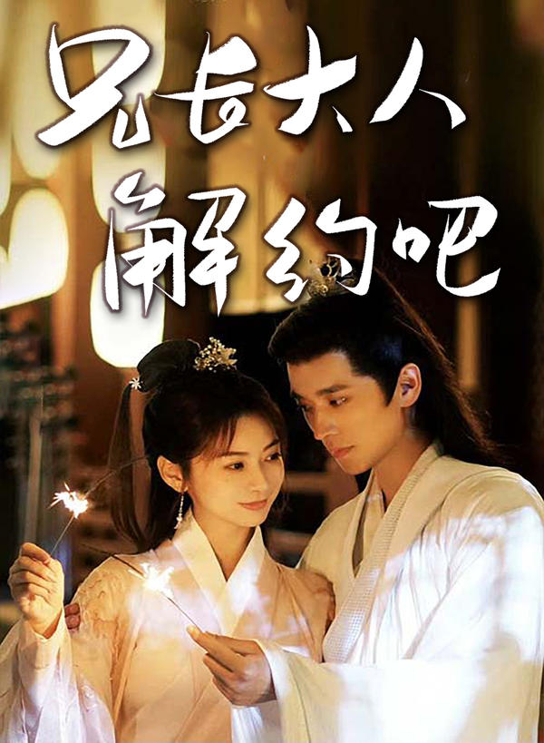 兄长大人,解约吧