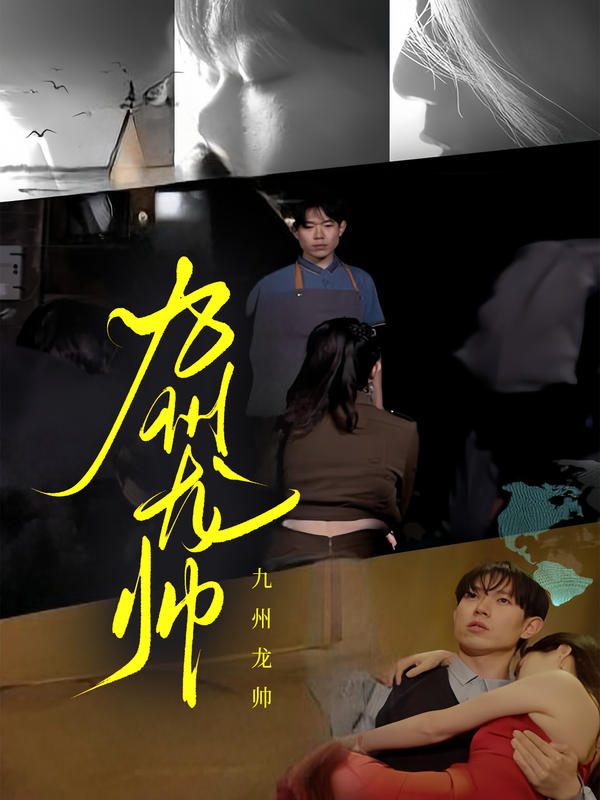 九州龙帅