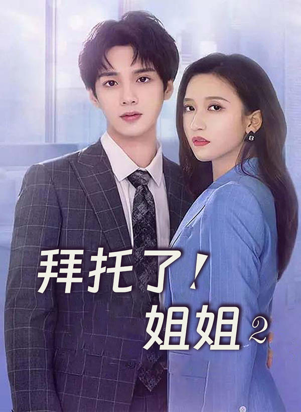 拜托了!姐姐2