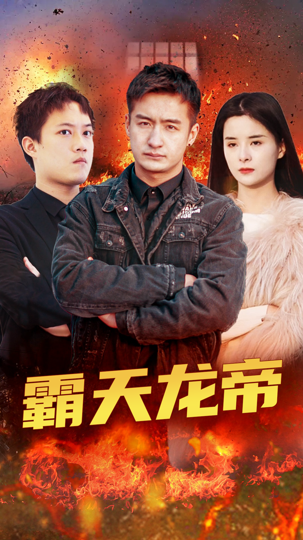 霸天龙帝