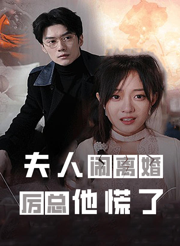 夫人闹离婚,厉总他慌了