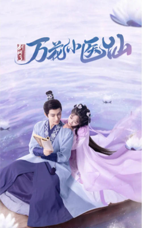 剑网3:万花小医仙