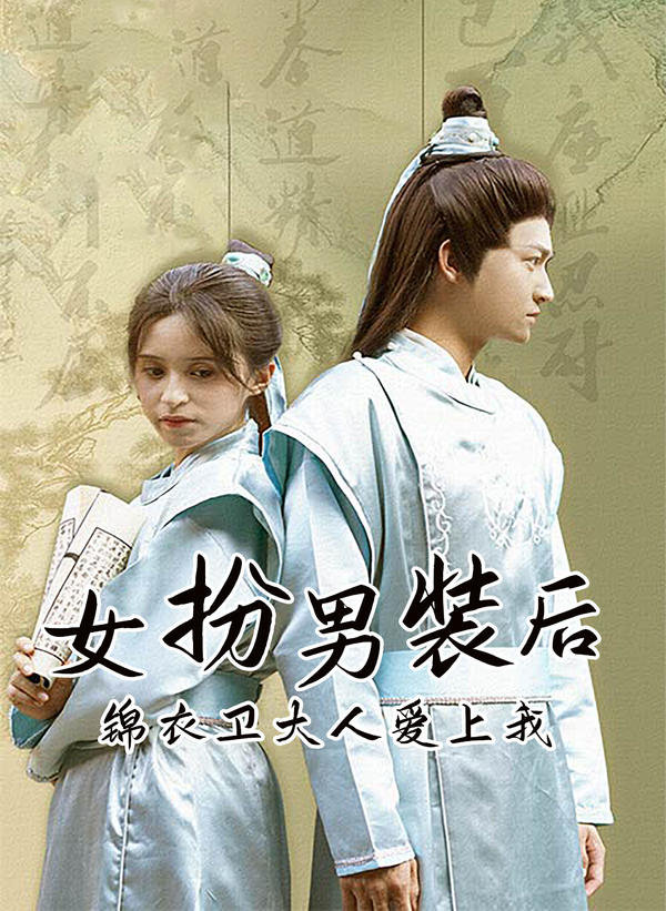 女扮男装后,锦衣卫大人爱上我