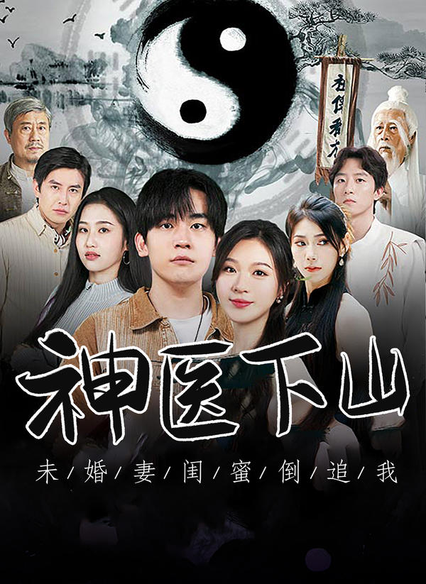 神医下山,未婚妻闺蜜倒追我