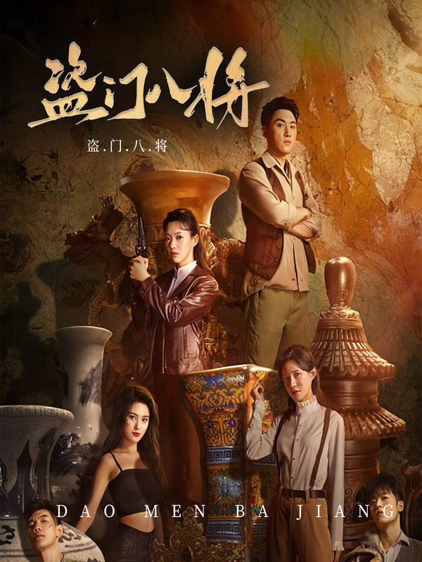 盗门八将