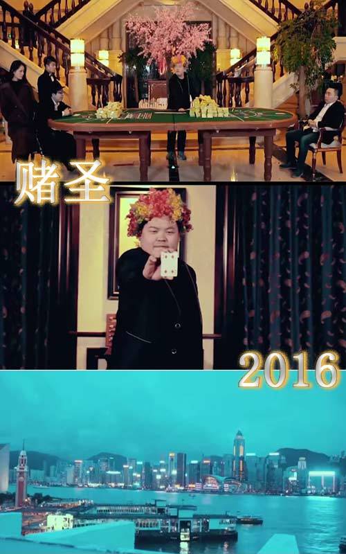 赌圣2016
