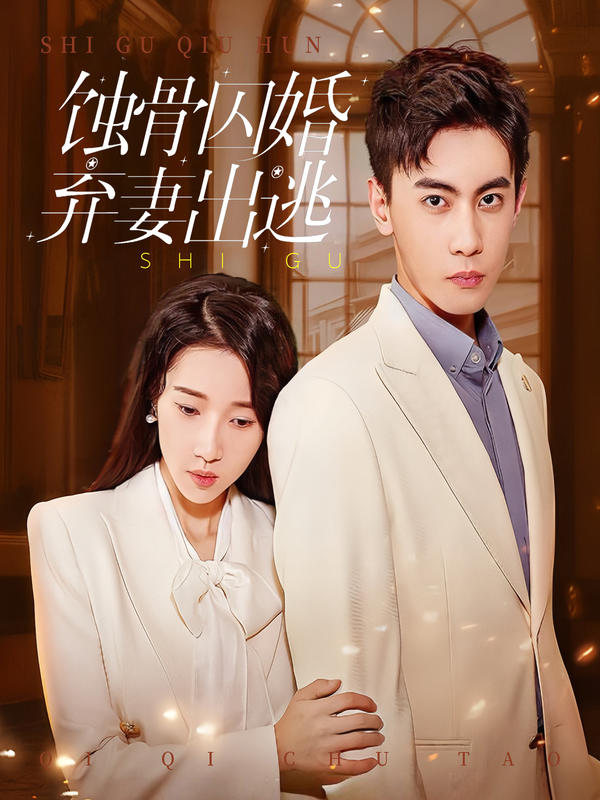 蚀骨囚婚,弃妻出逃